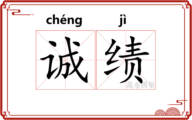 诚绩