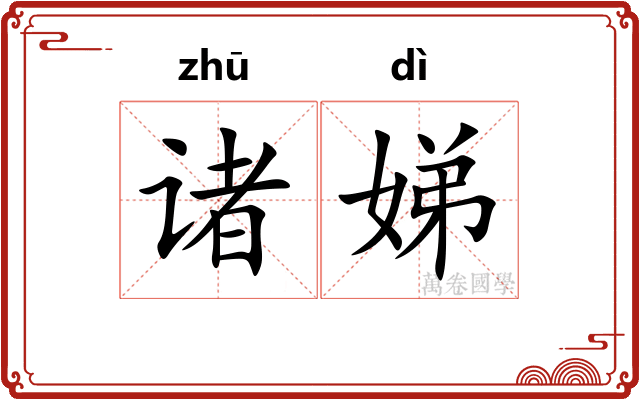 诸娣