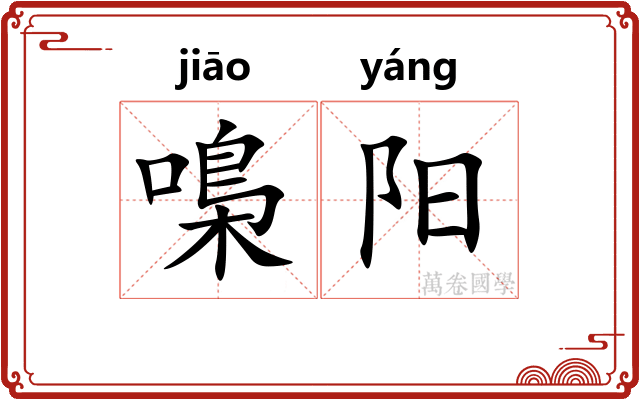 嘄阳