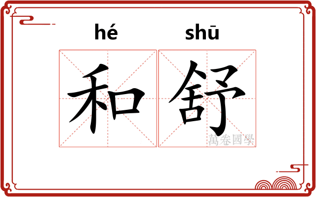 和舒
