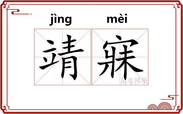 靖寐