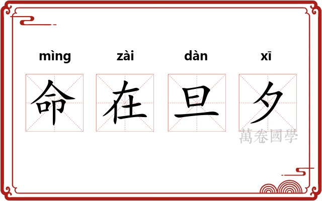命在旦夕