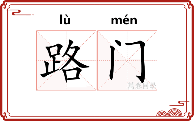 路门