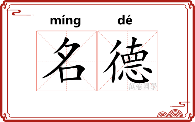 名德 名德