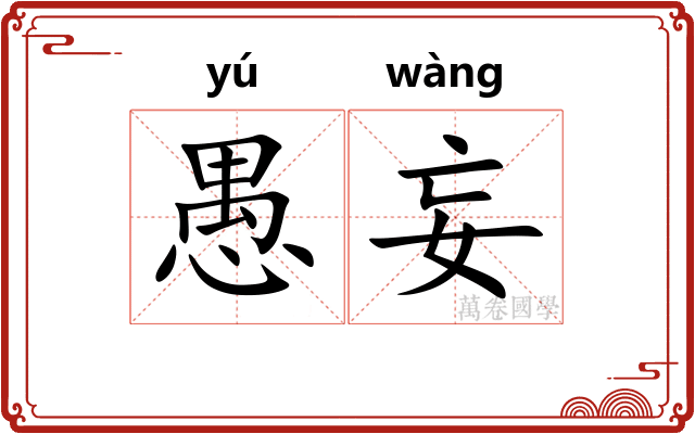 愚妄
