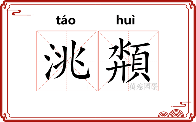 洮頮