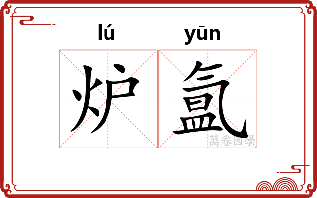 炉氲