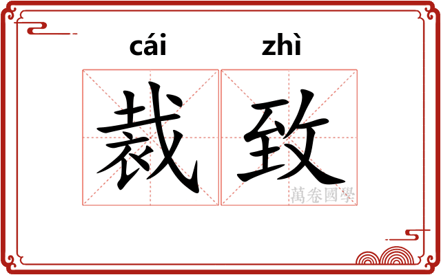 裁致