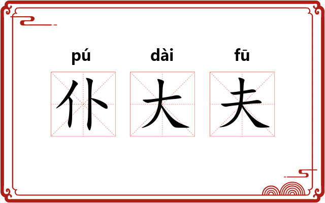仆大夫 仆大夫