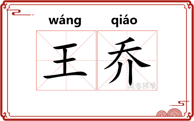 王乔 王乔