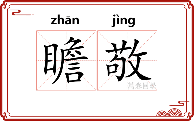 瞻敬