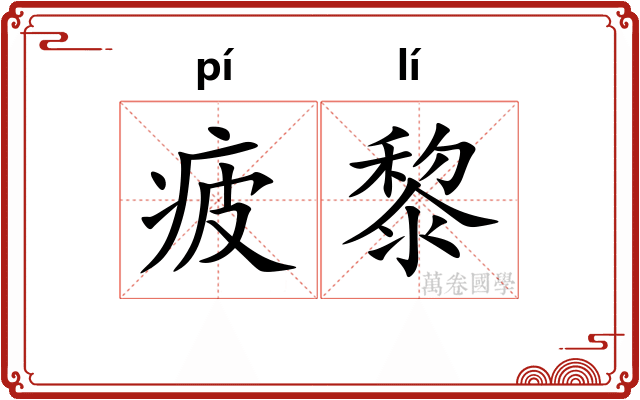 疲黎