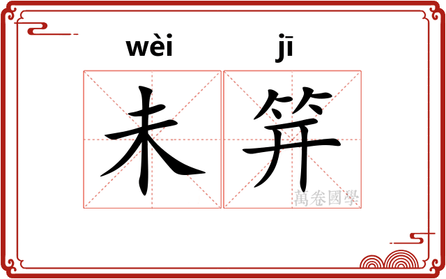未笄