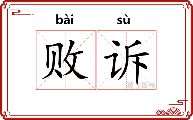 败诉