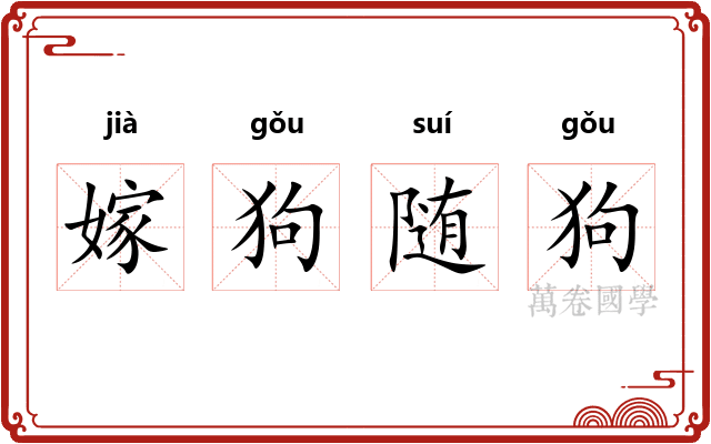 嫁狗随狗