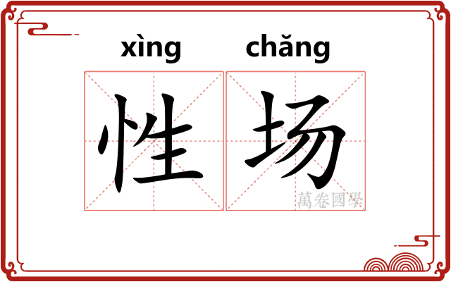 性场