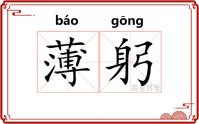 薄躬