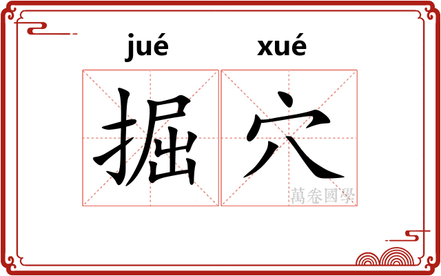 掘穴