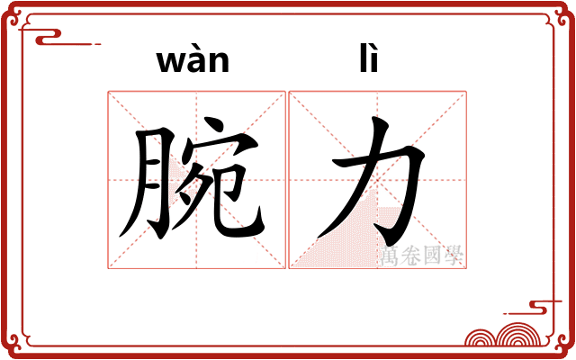 腕力