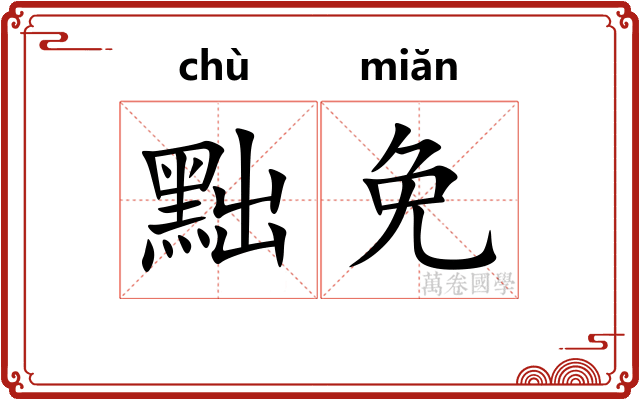 黜免