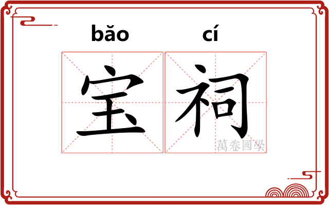 宝祠
