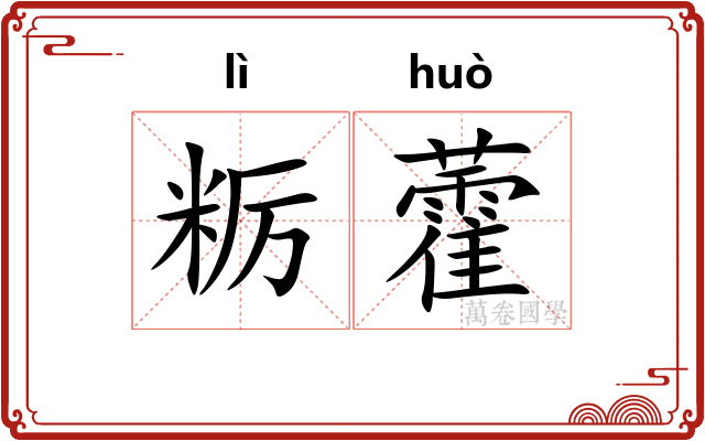 粝藿