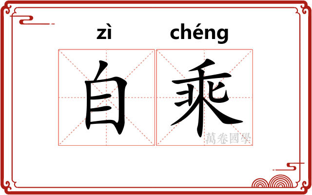 自乘 自乘