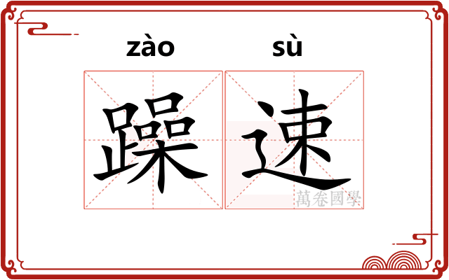 躁速