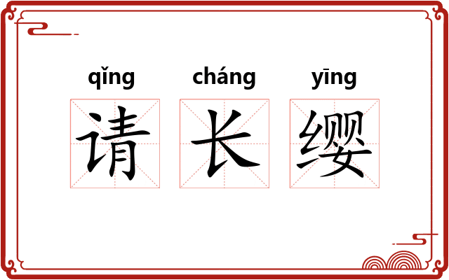 请长缨