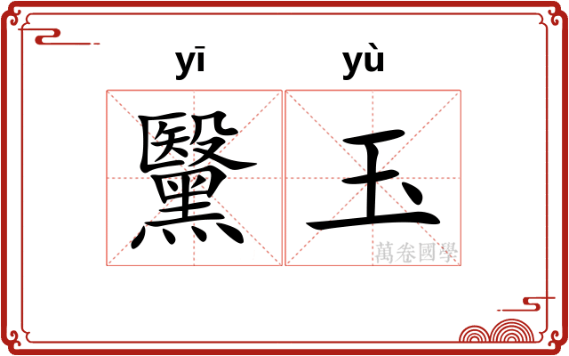 黳玉