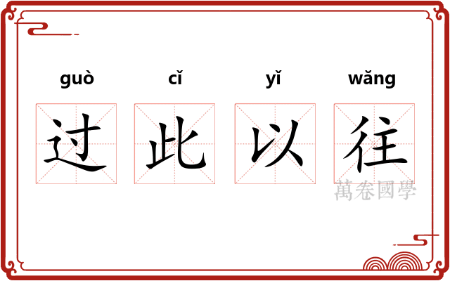 过此以往