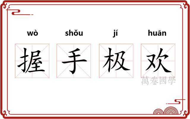 握手极欢 握手极欢