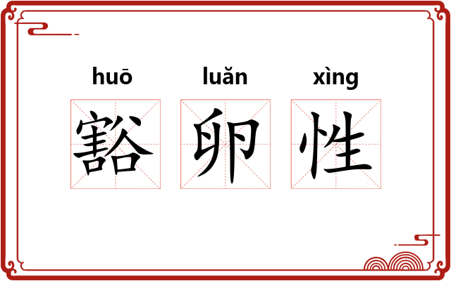 豁卵性