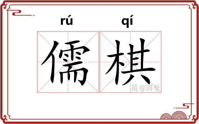 儒棋