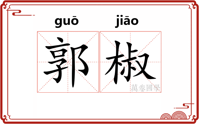 郭椒