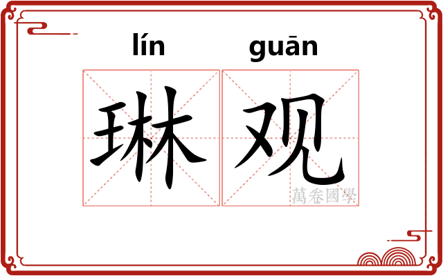 琳观