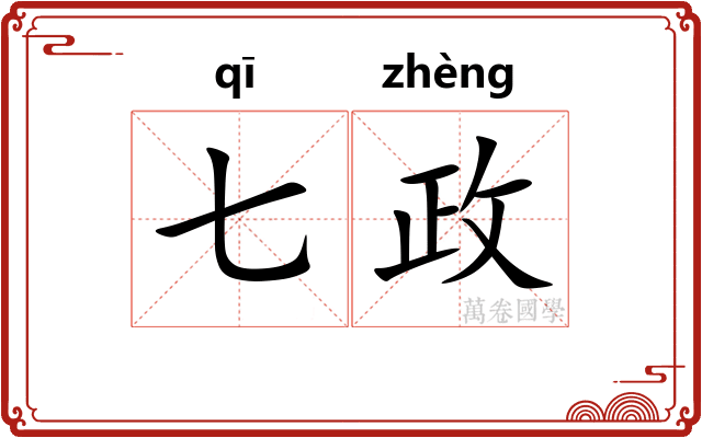 七政 七政