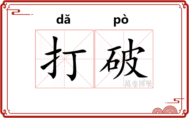 打破 打破