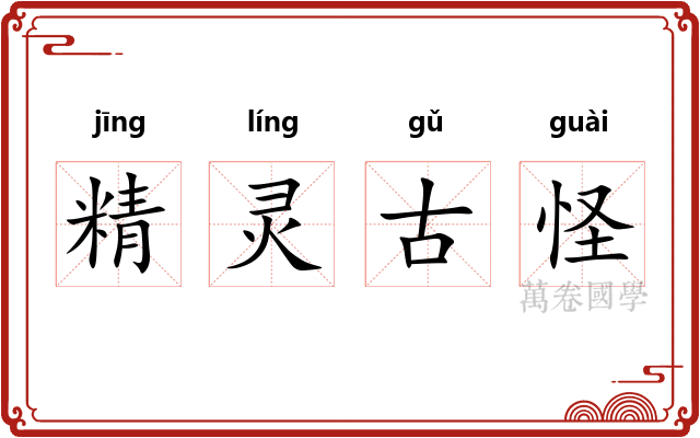 精灵古怪