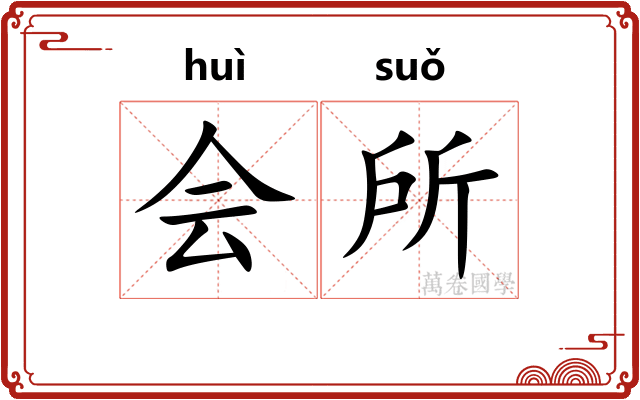会所