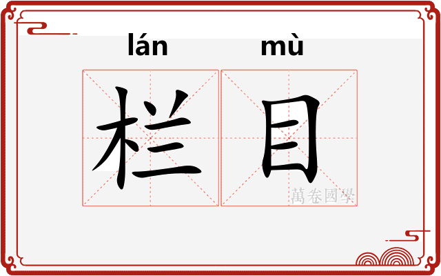栏目 栏目