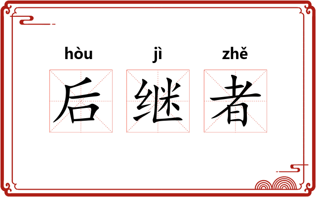 后继者 后继者