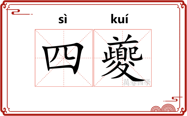 四夔