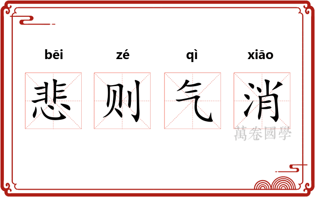 悲则气消