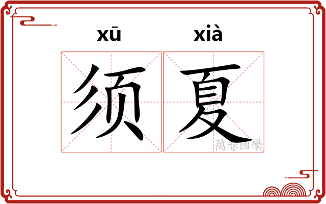 须夏