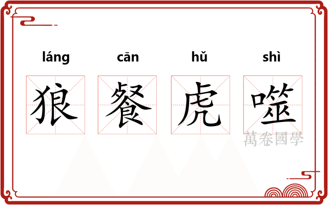 狼餐虎噬