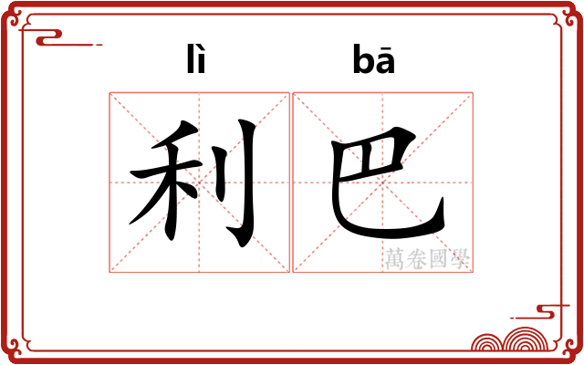 利巴 利巴