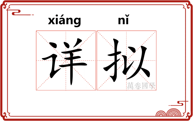 详拟