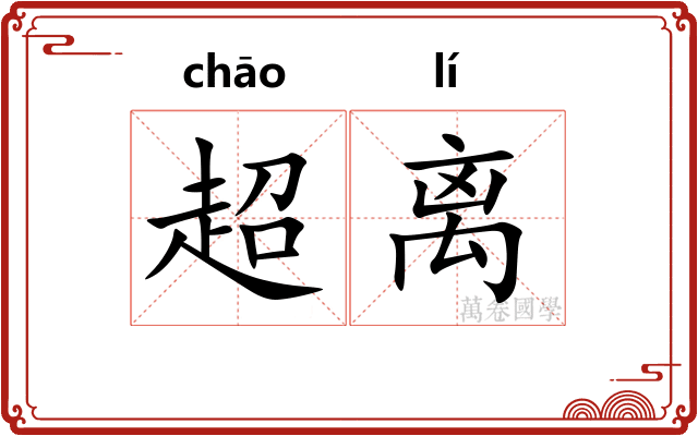 超离