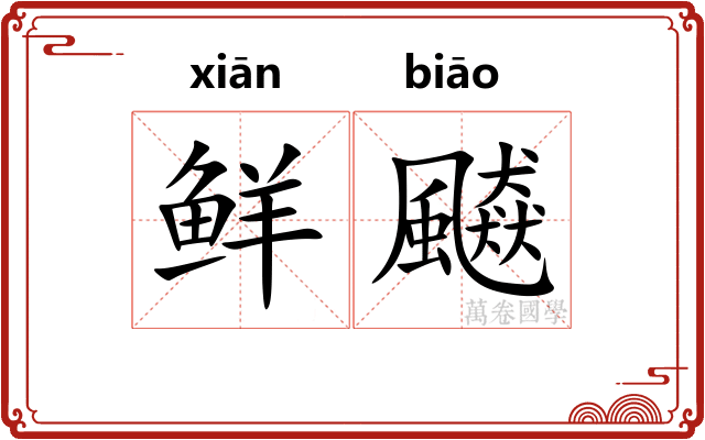 鲜飇